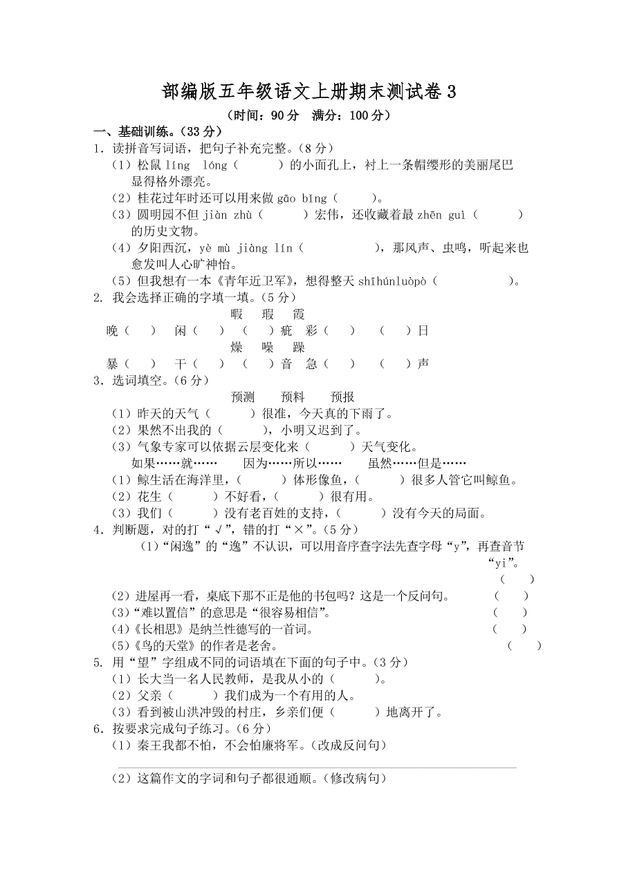 部编版五年级语文上册期末测试卷3（含答案）