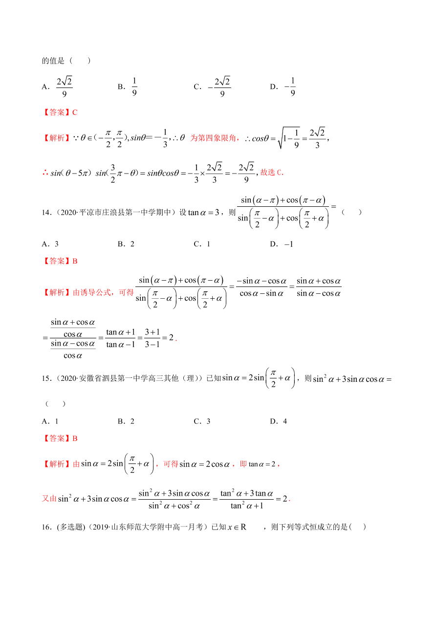 2020-2021学年高一数学课时同步练习 第五章 第3节 诱导公式