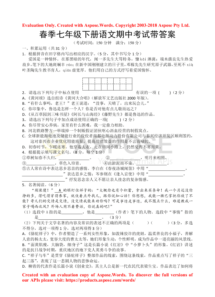 春季七年级下册语文期中考试带答案