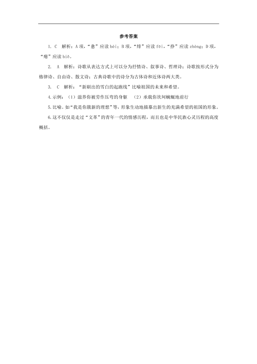 新人教版九年级语文下册第一单元 祖国啊我亲爱的祖国随堂检测（含答案）