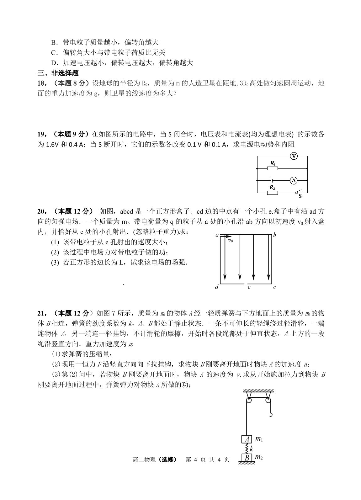 江苏省南通市天星湖中学2019-2020学年高二上学期期初测试物理试题（PDF版，无答案）   