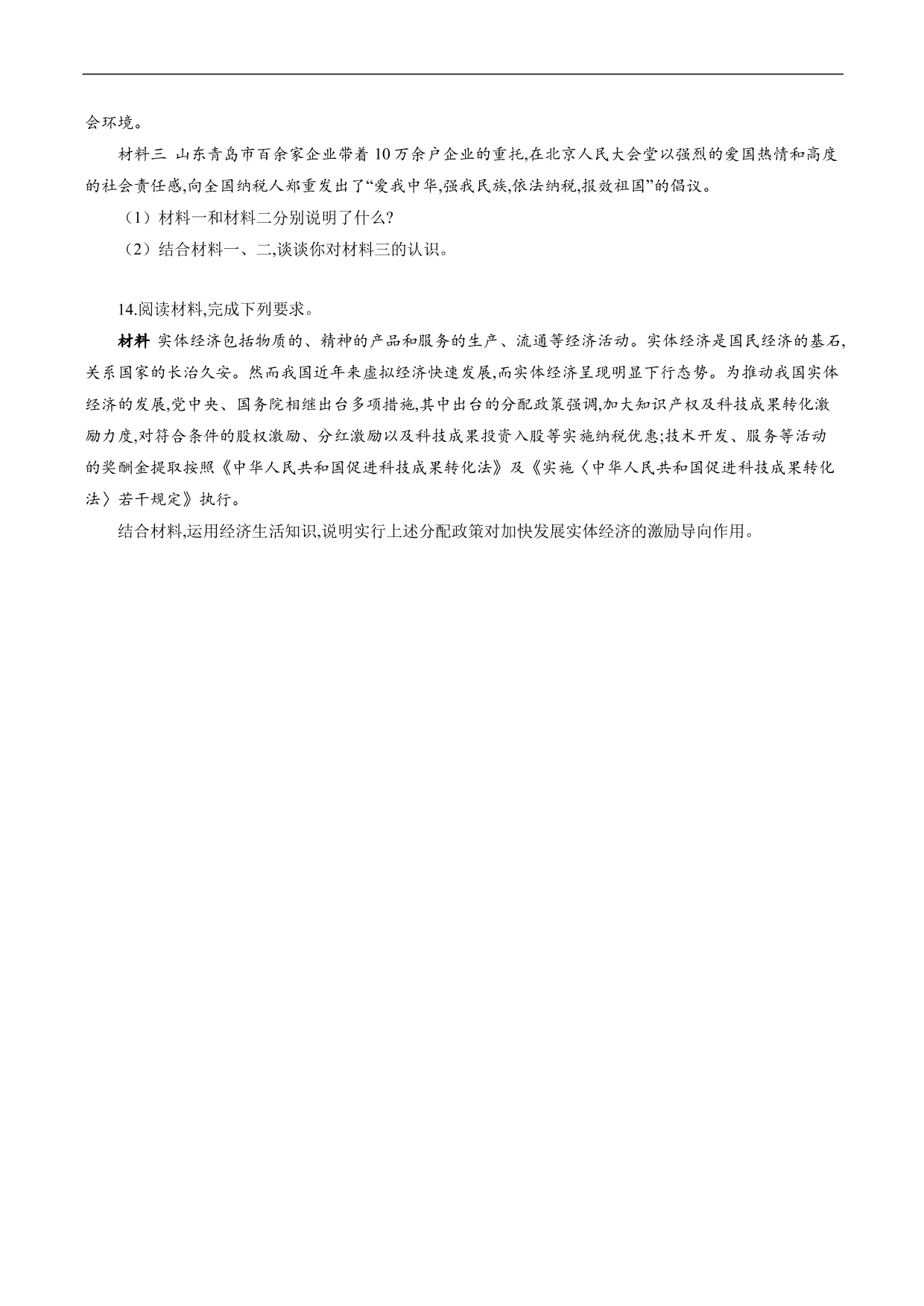 2020-2021年高考政治各单元复习提升卷：收入与分配