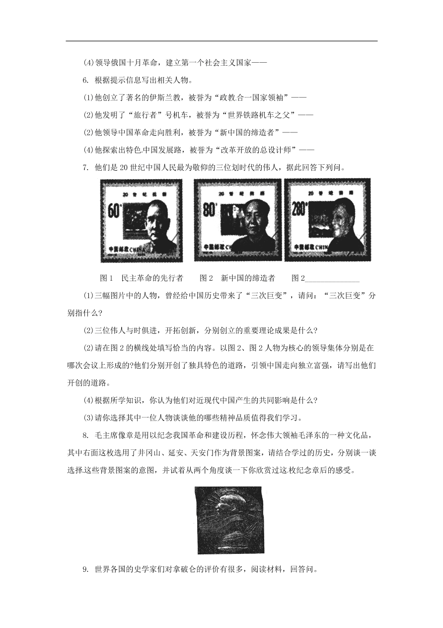 中考历史二轮复习专题专题8历史人物六专项训练 含答案