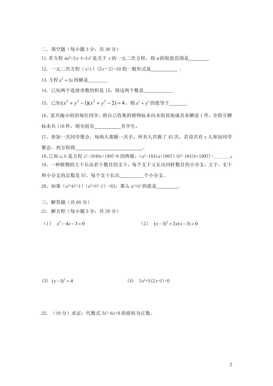 九年级数学上册第二十一章一元二次方程单元测试卷1（附答案新人教版）