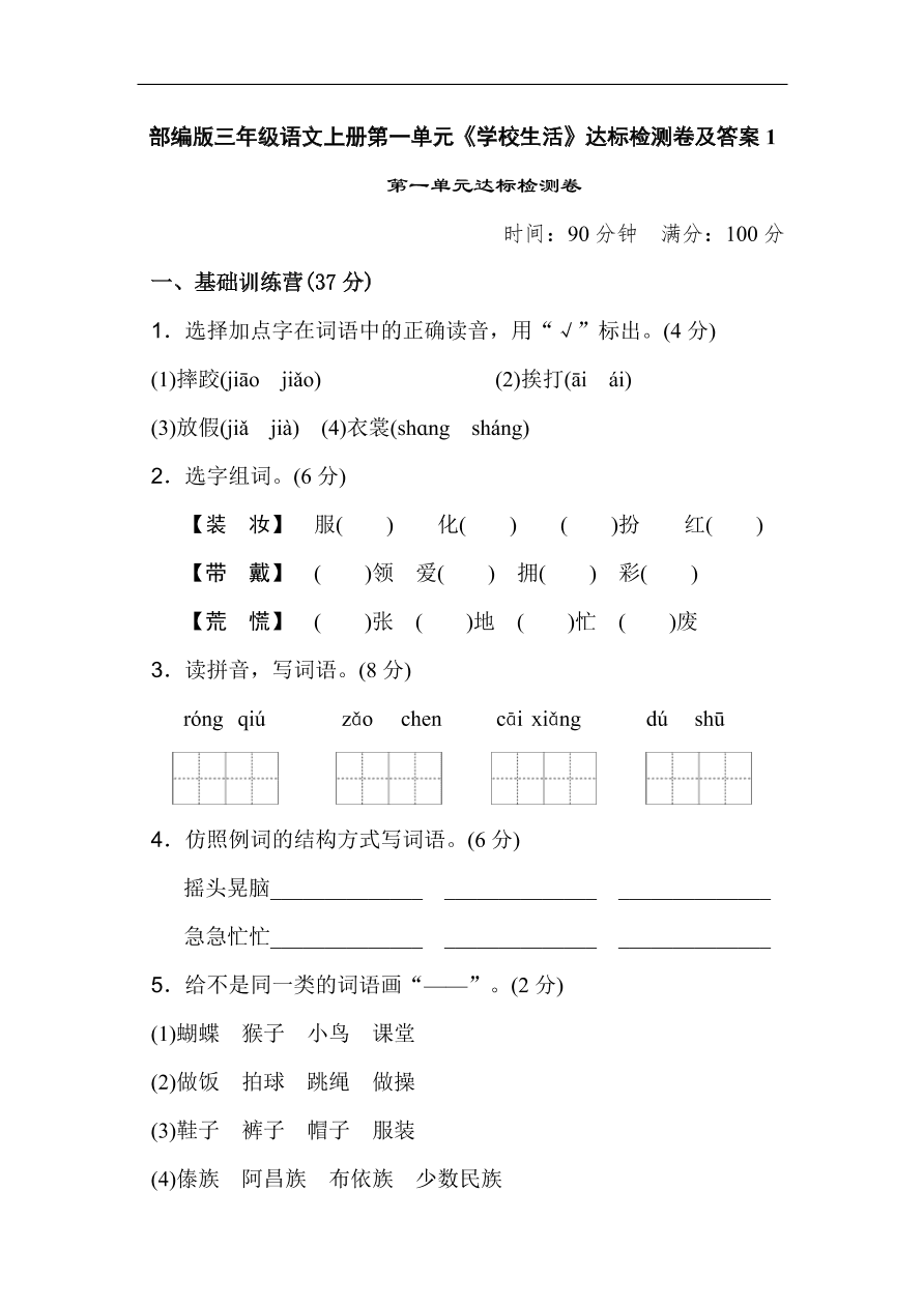 部编版三年级语文上册第一单元《学校生活》达标检测卷及答案1