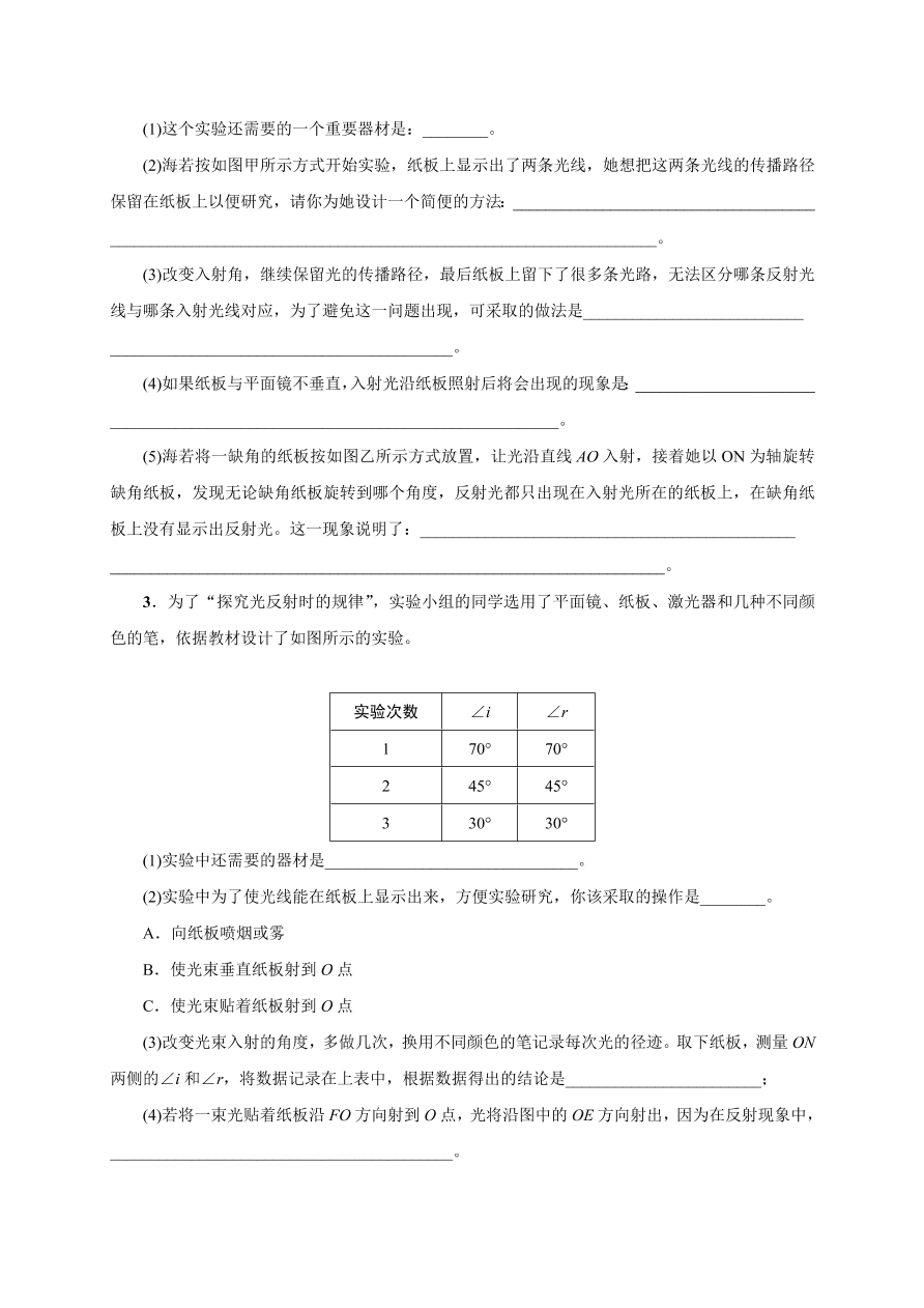 2020-2021学年初二物理上册考点专项练习2：探究光的反射定律