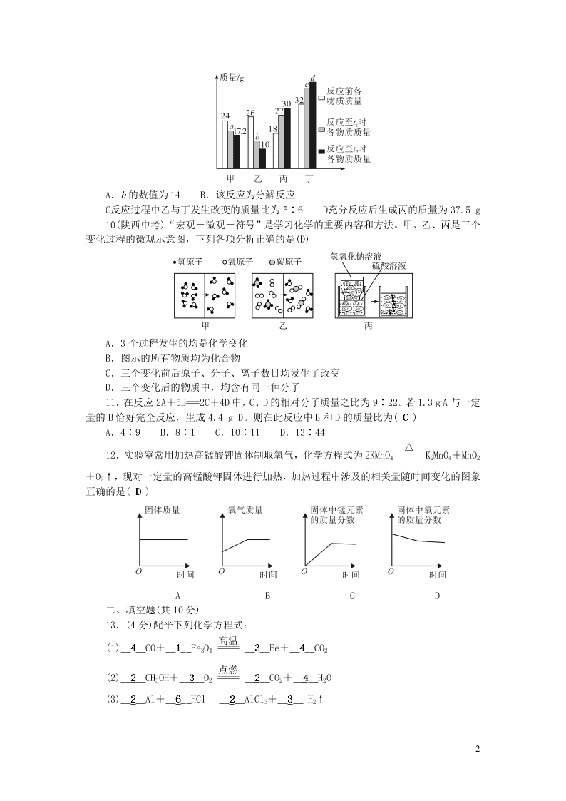 九年级化学上册单元清：第五单元化学方程式（附答案新人教版）