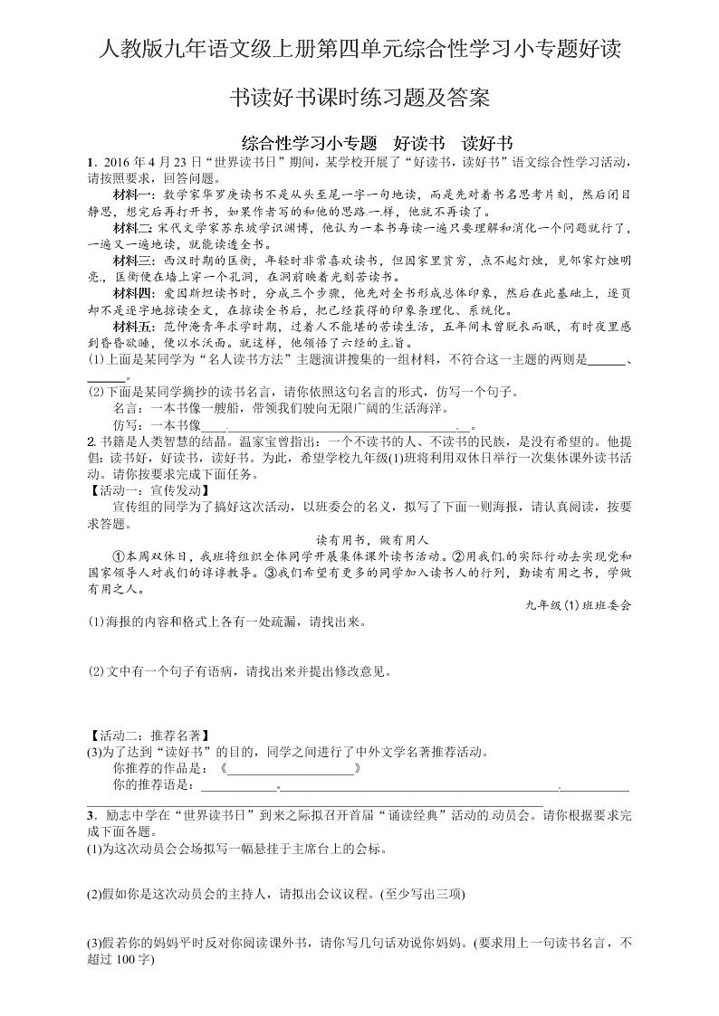 人教版九年语文级上册第四单元综合性学习小专题好读书读好书课时练习题及答案