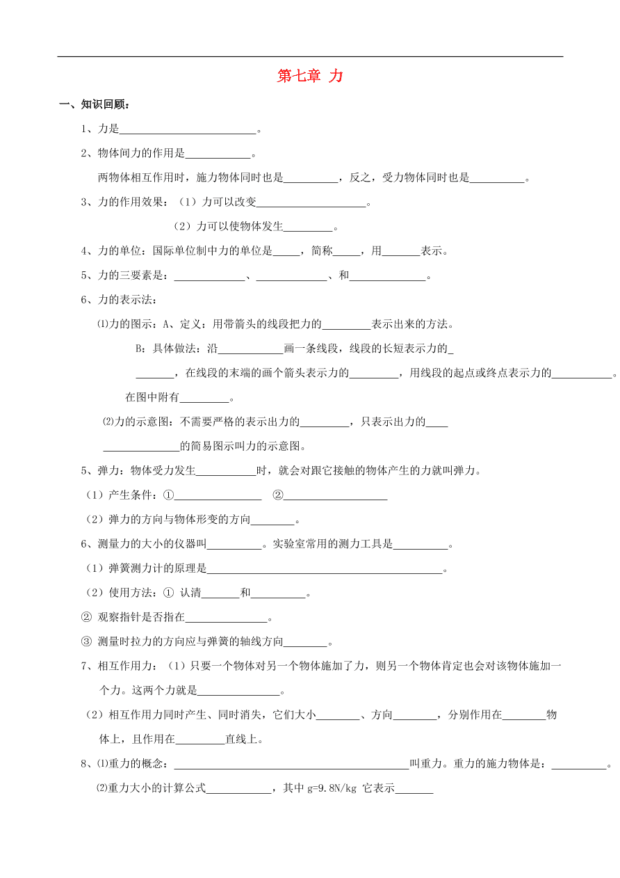 八年级物理下册 第七章 力试题（含答案）