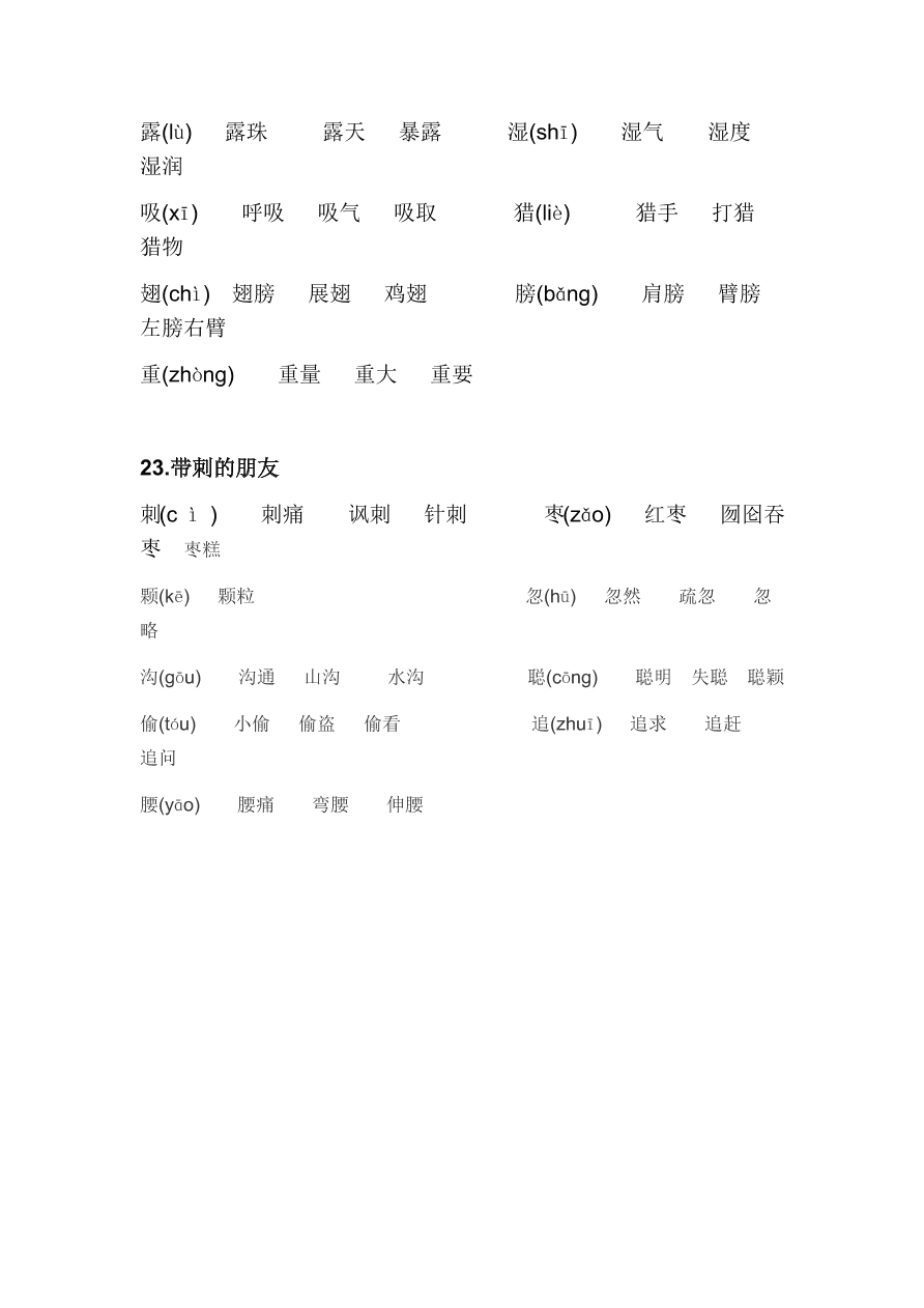 部编版三年级上册语文第七单元写字表生字组词