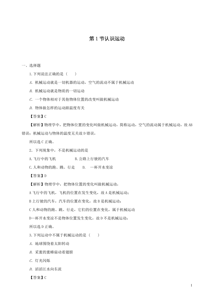 2020秋八年级物理上册2.1认识运动课时同步练习（附解析教科版）