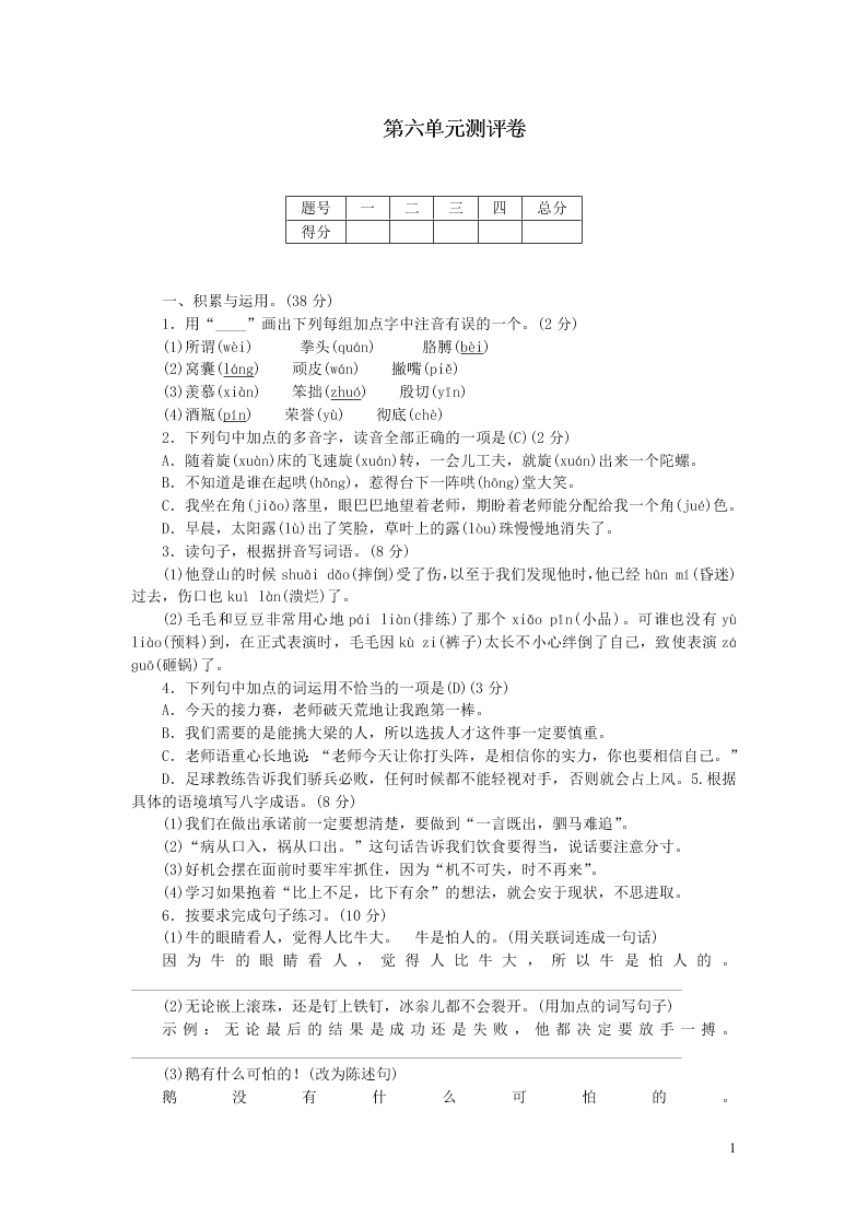 部编四年级语文上册第六单元测评卷（附答案）