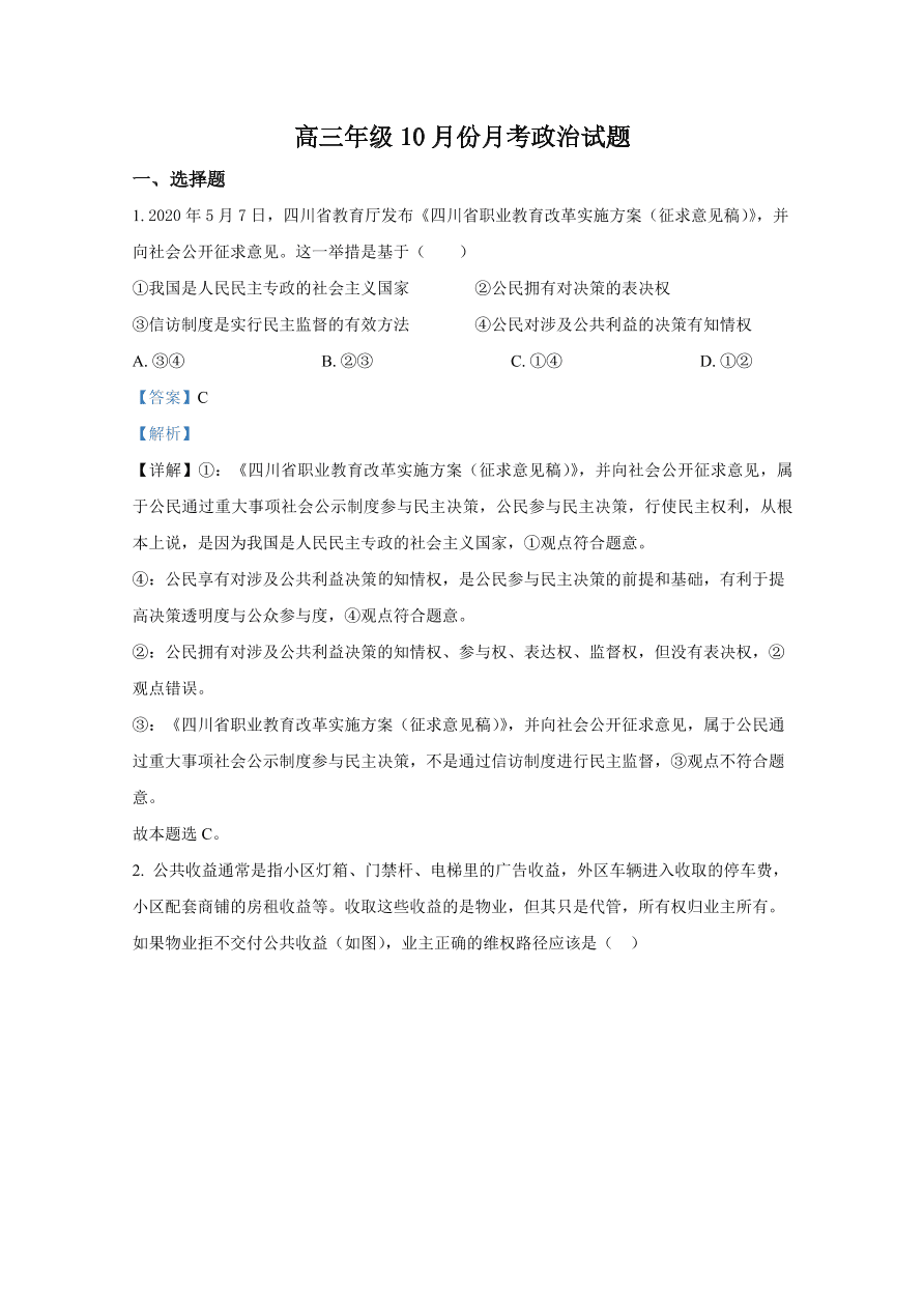 山东省滕州市一中2021届高三政治10月月考试题（Word版附解析）