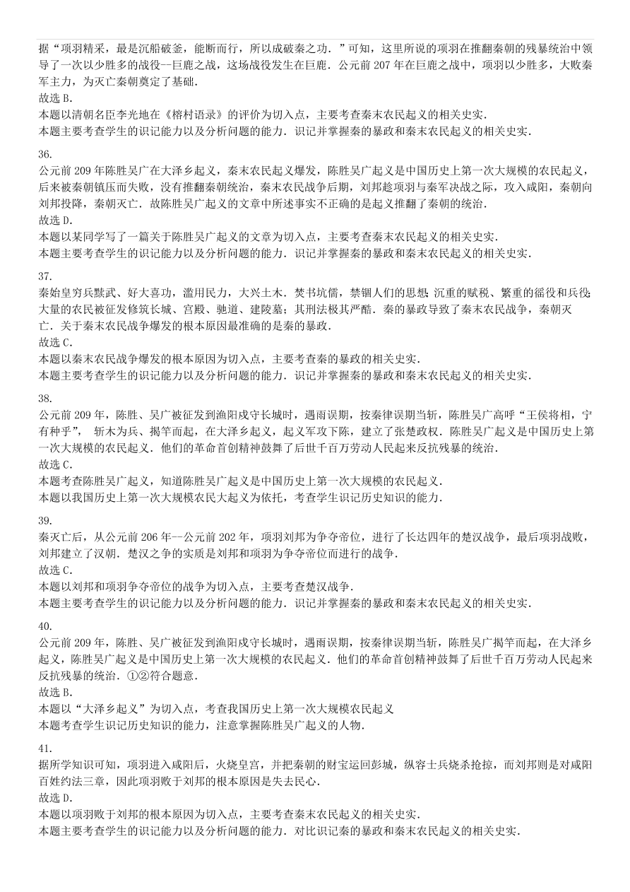 中考历史专项复习 伐无道诛暴秦习题（含答案解析）