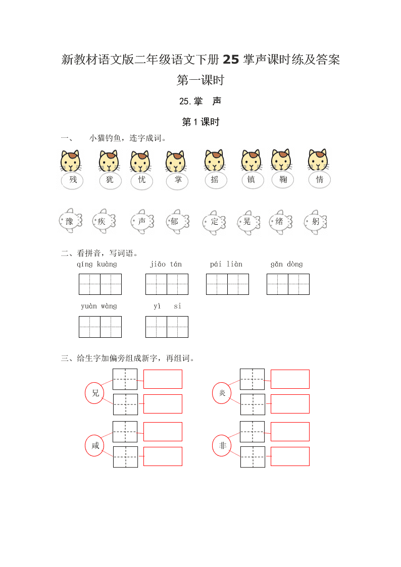 新教材语文版二年级语文下册25掌声课时练及答案第一课时