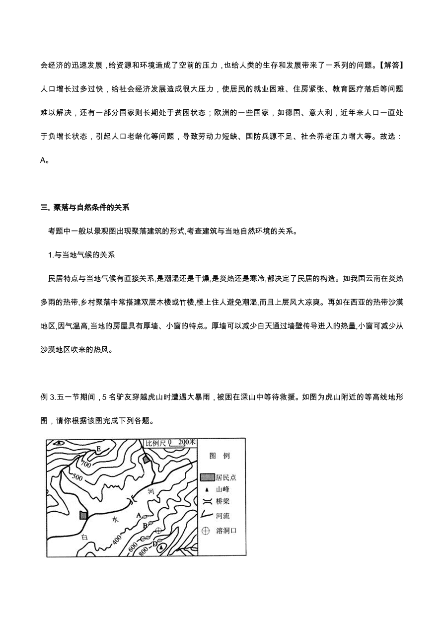 2020人教版初一地理上册期末单元考点：居民与聚落