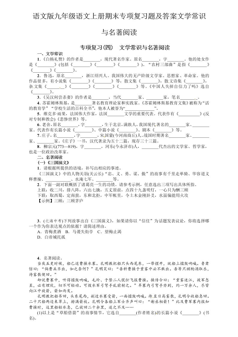 语文版九年级语文上册期末专项复习题及答案文学常识与名著阅读