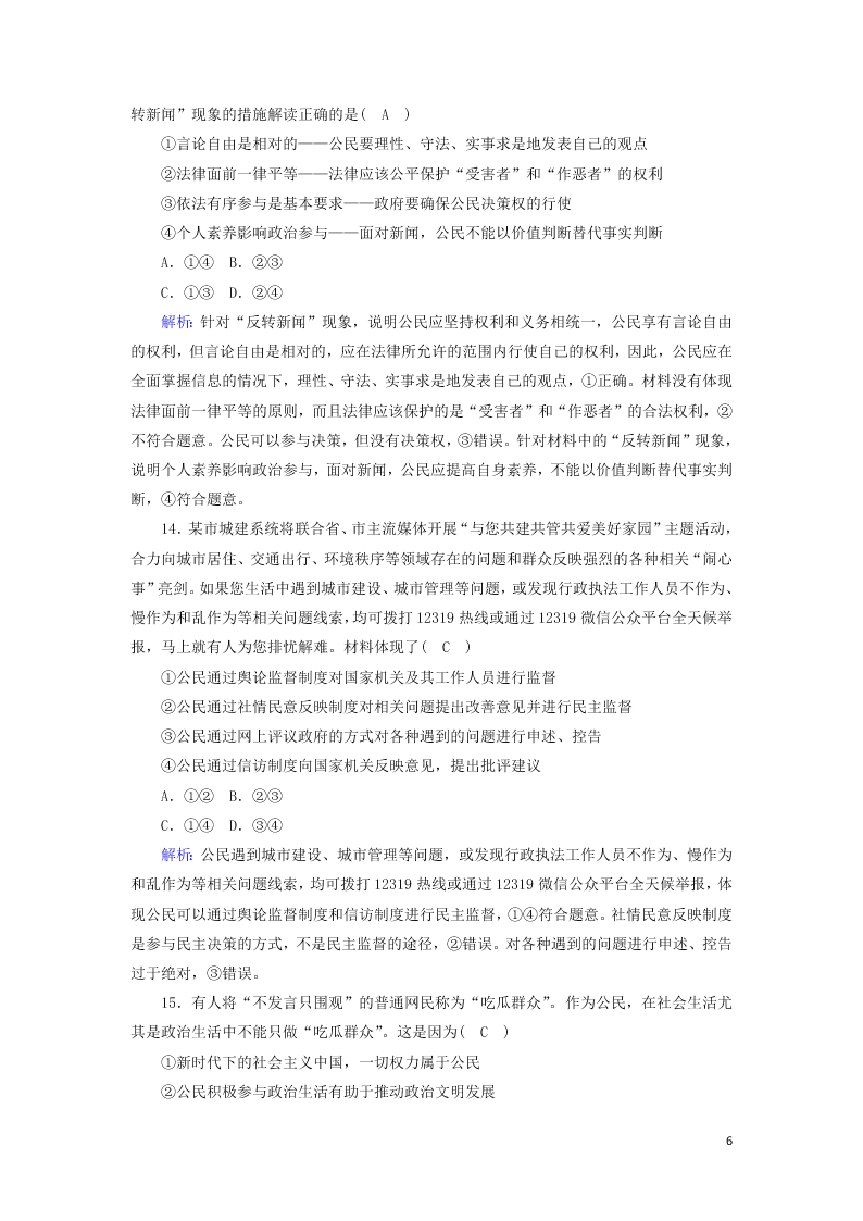 2021届高考政治一轮复习单元检测5第一单元公民的政治生活（含解析）