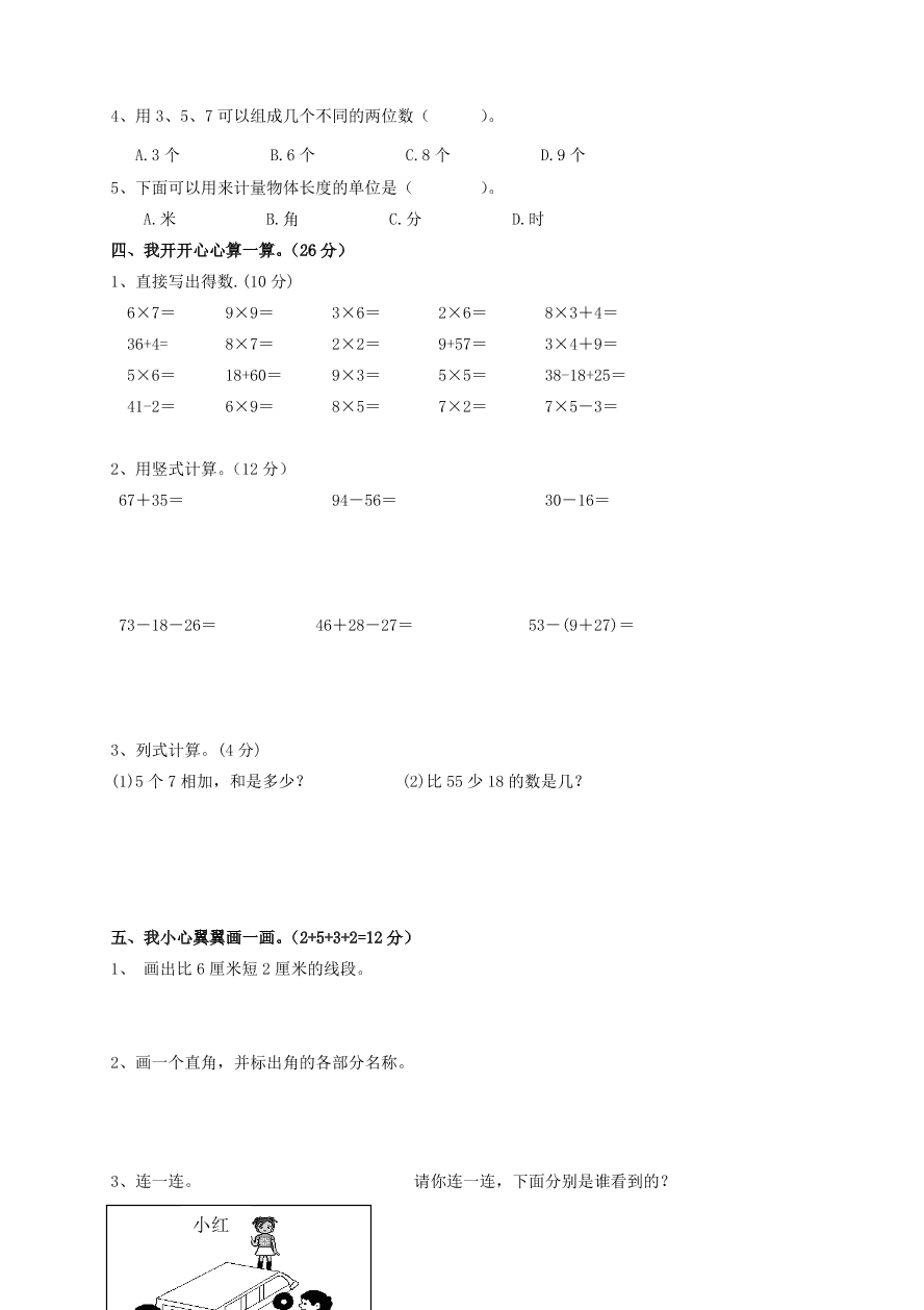 二年级数学（上）期末学情监测试卷 