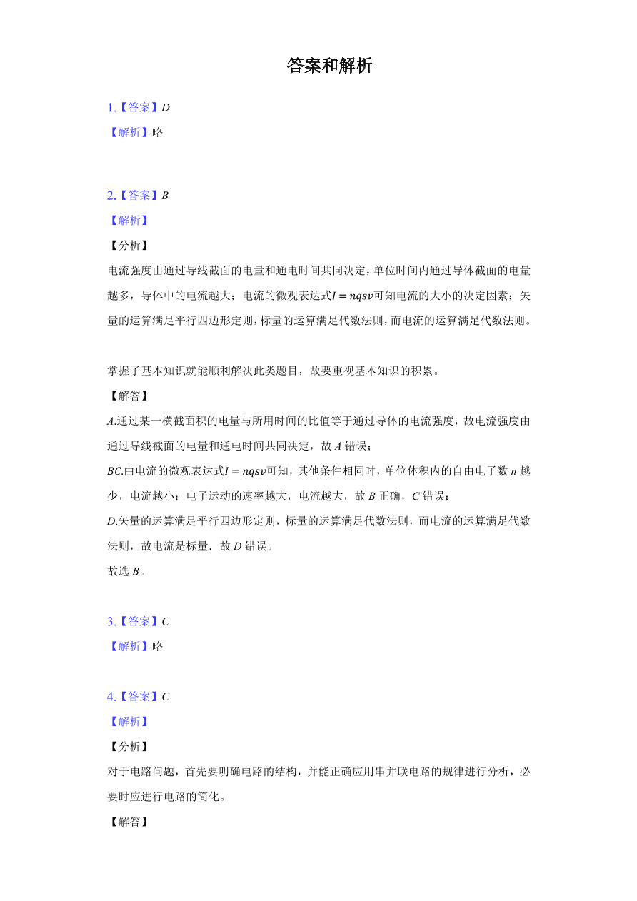 2020-2021学年高二物理单元复习测试卷第二章 恒定电流 （基础过关）