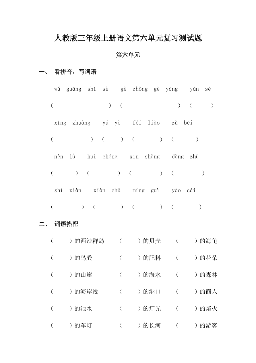 人教版三年级上册语文第六单元复习测试题