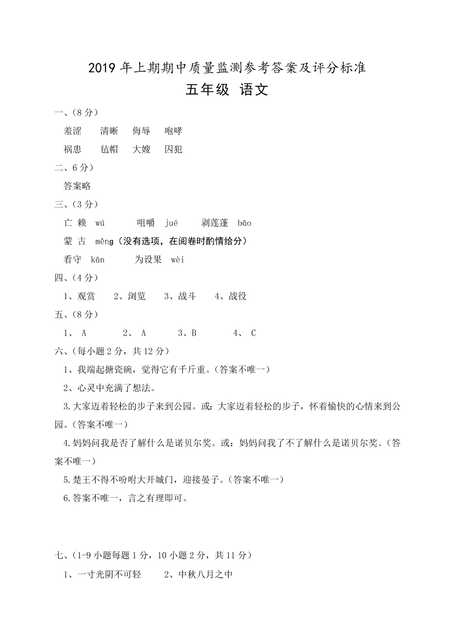 湖南永州市新田县五年级下册语文试题-期中质量监测试卷有答案