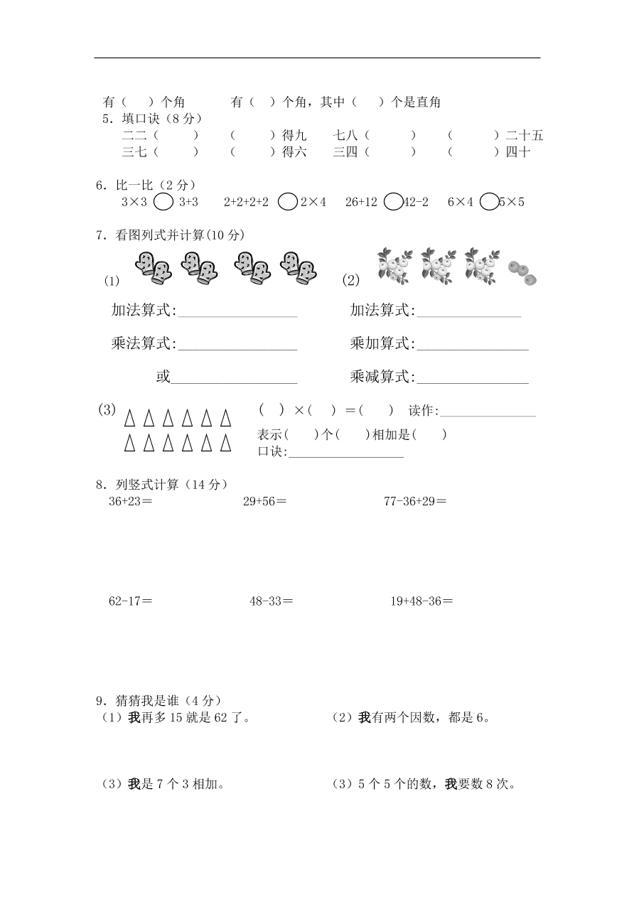 新人教版小学二年级上册数学期中试题6