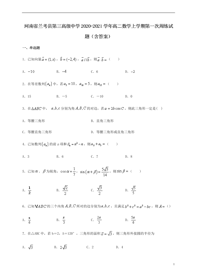 河南省兰考县第三高级中学2020-2021学年高二数学上学期第一次周练试题（含答案）