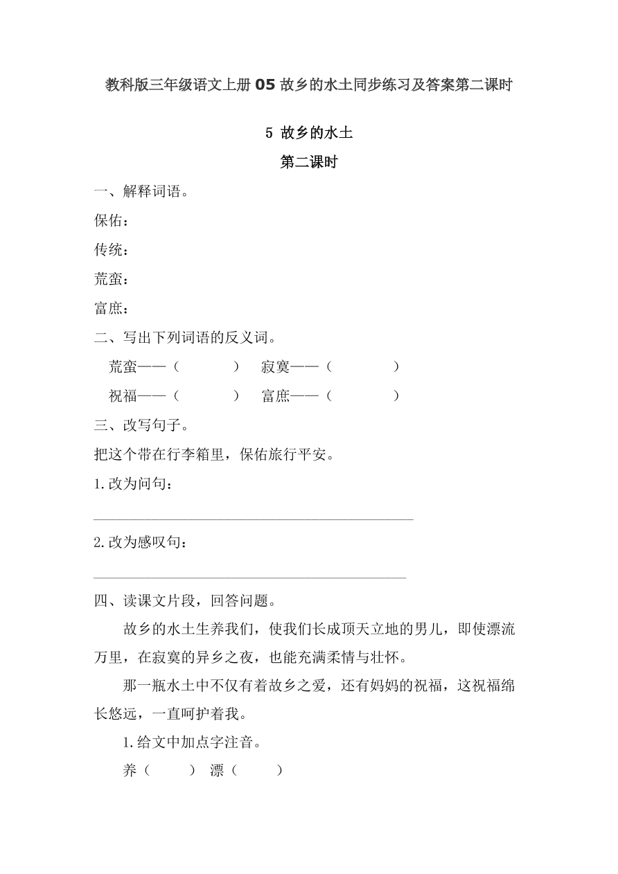 教科版三年级语文上册05故乡的水土同步练习及答案第二课时