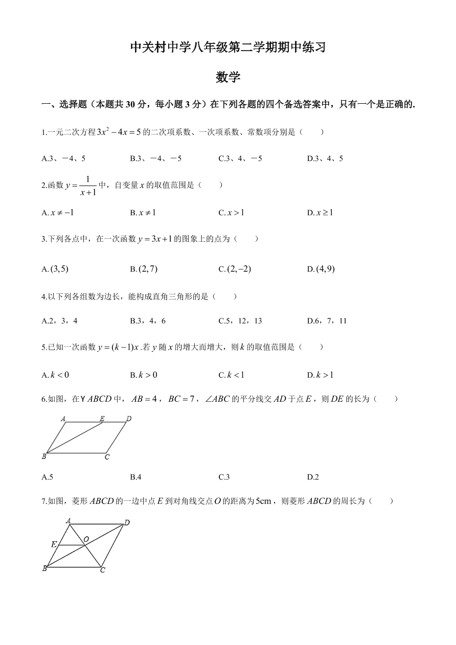 人教版北京市中关村中学八年级下册数学期中考试试题