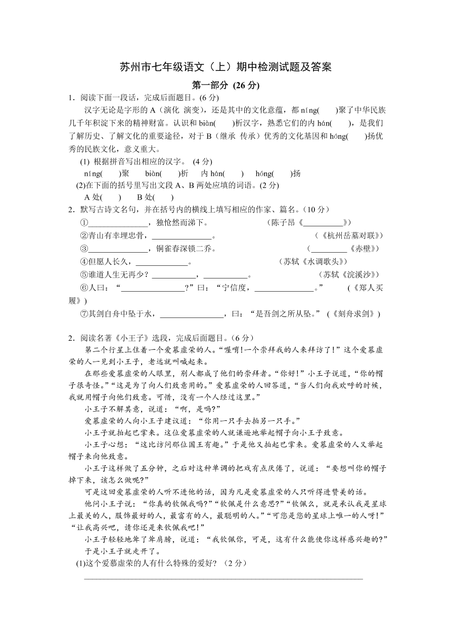 苏州市七年级语文（上）期中检测试题及答案