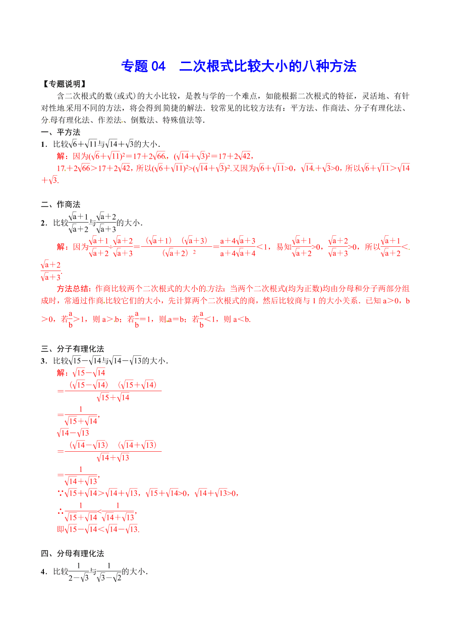 2020-2021学年北师大版初二数学上册难点突破04 二次根式比较大小的八种方法