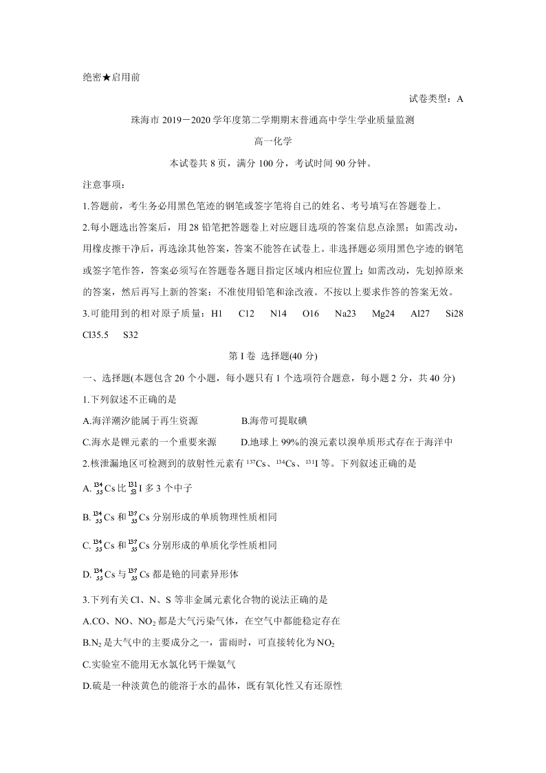 广东省珠海市2019-2020高一化学下学期期末试题（Word版附答案）