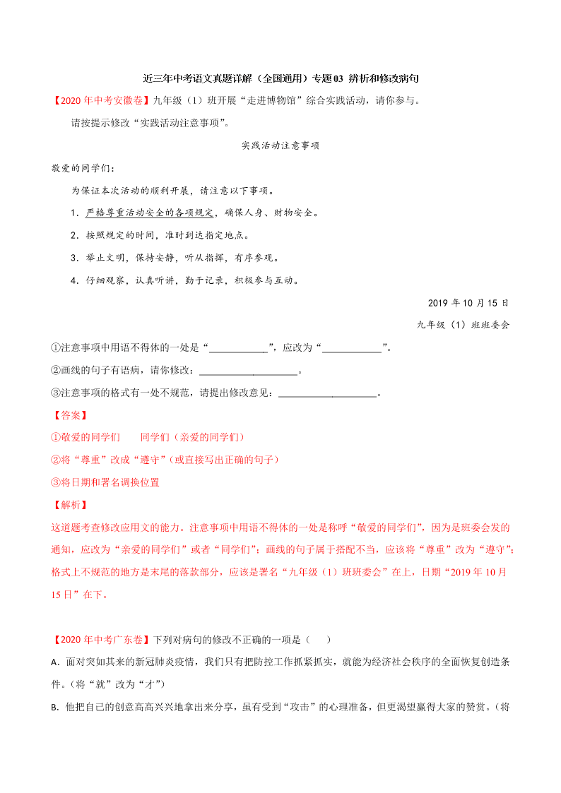 近三年中考语文真题详解（全国通用）专题03 辨析和修改病句