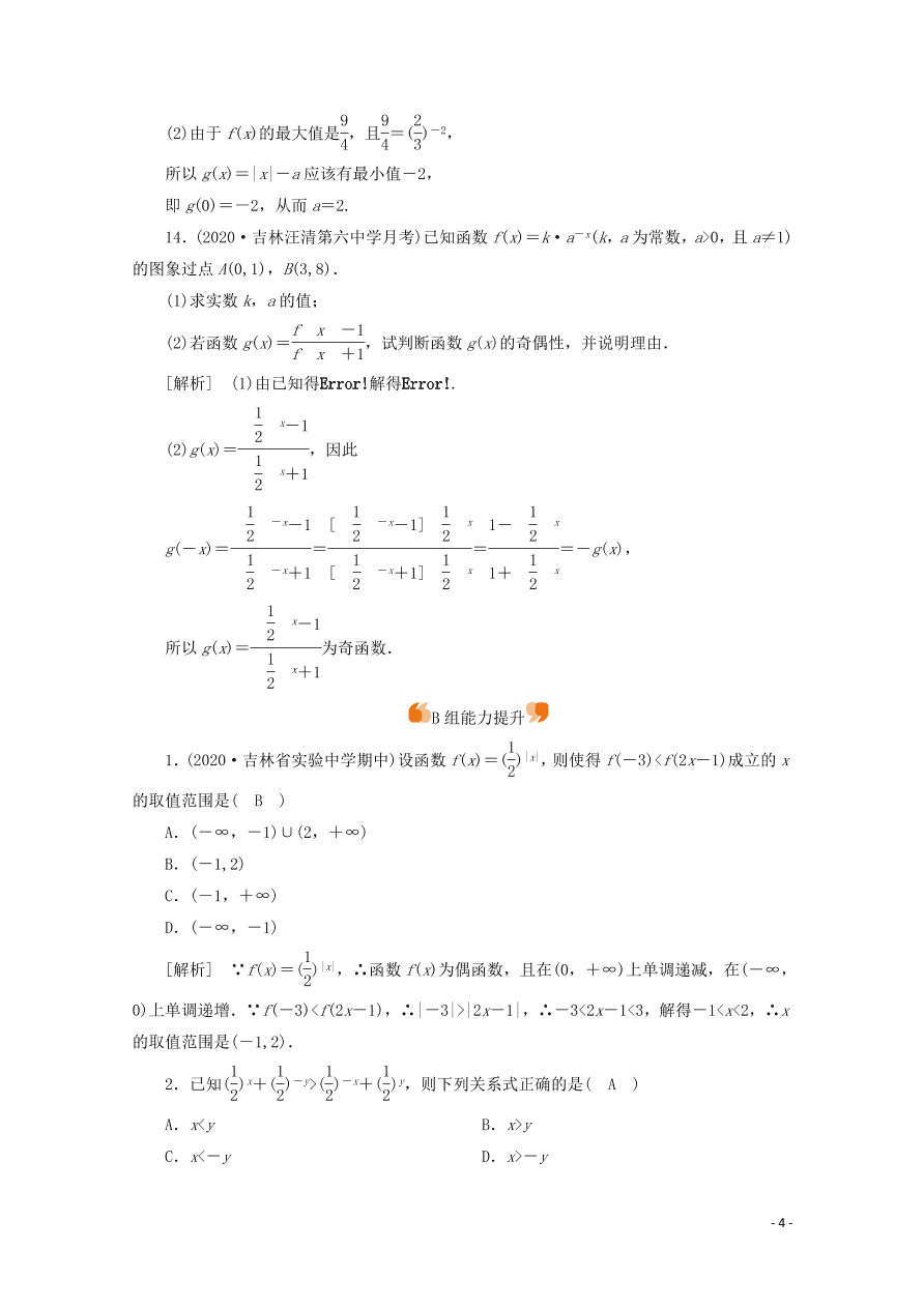 2021版高考数学一轮复习 第二章09指数与指数函数 练案（含解析）