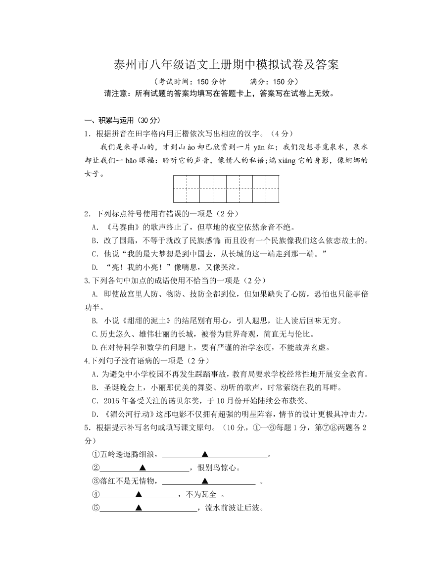 泰州市八年级语文上册期中模拟试卷及答案