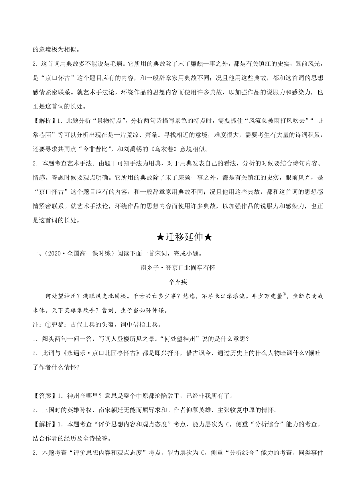 2020-2021学年新高一语文古诗文《 永遇乐·京口北固亭怀古》专项训练