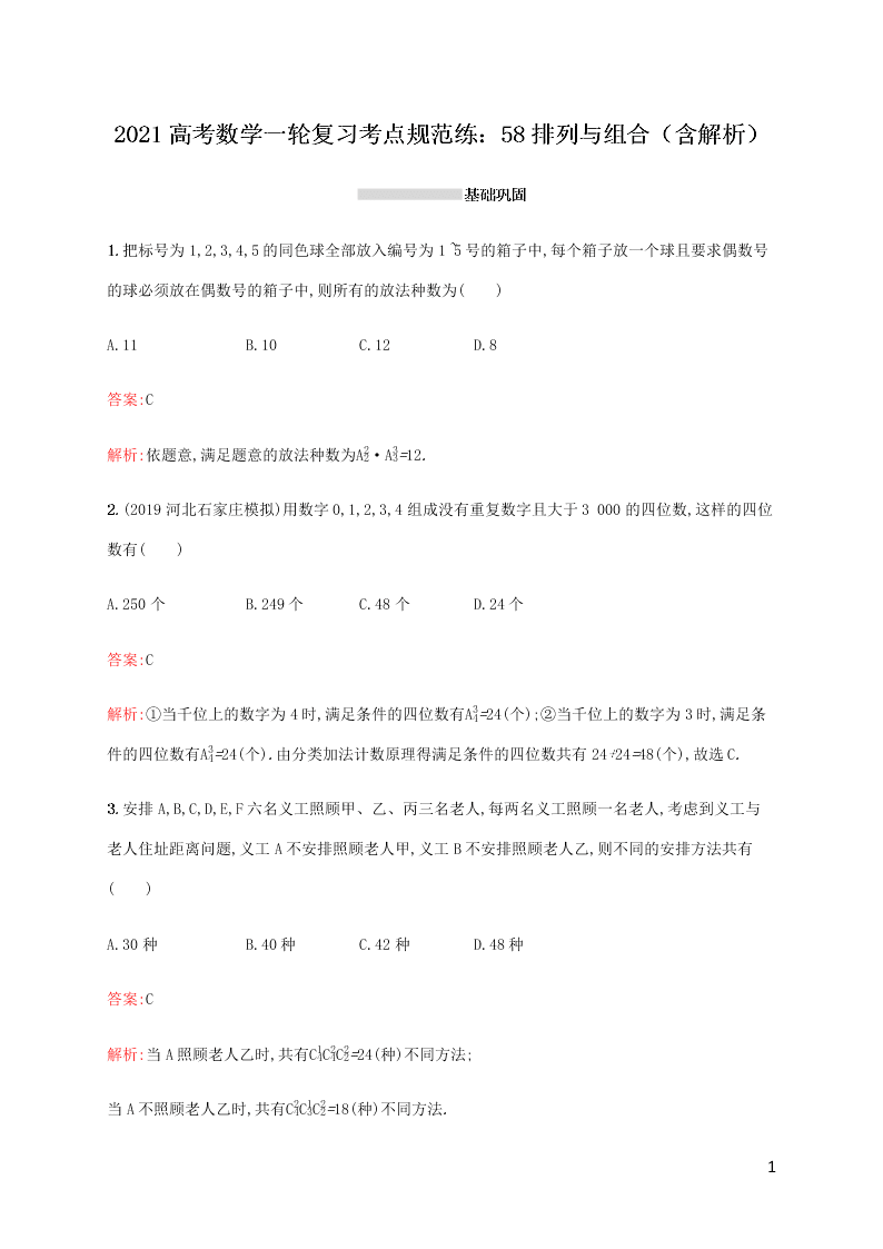 2021高考数学一轮复习考点规范练：58排列与组合（含解析）