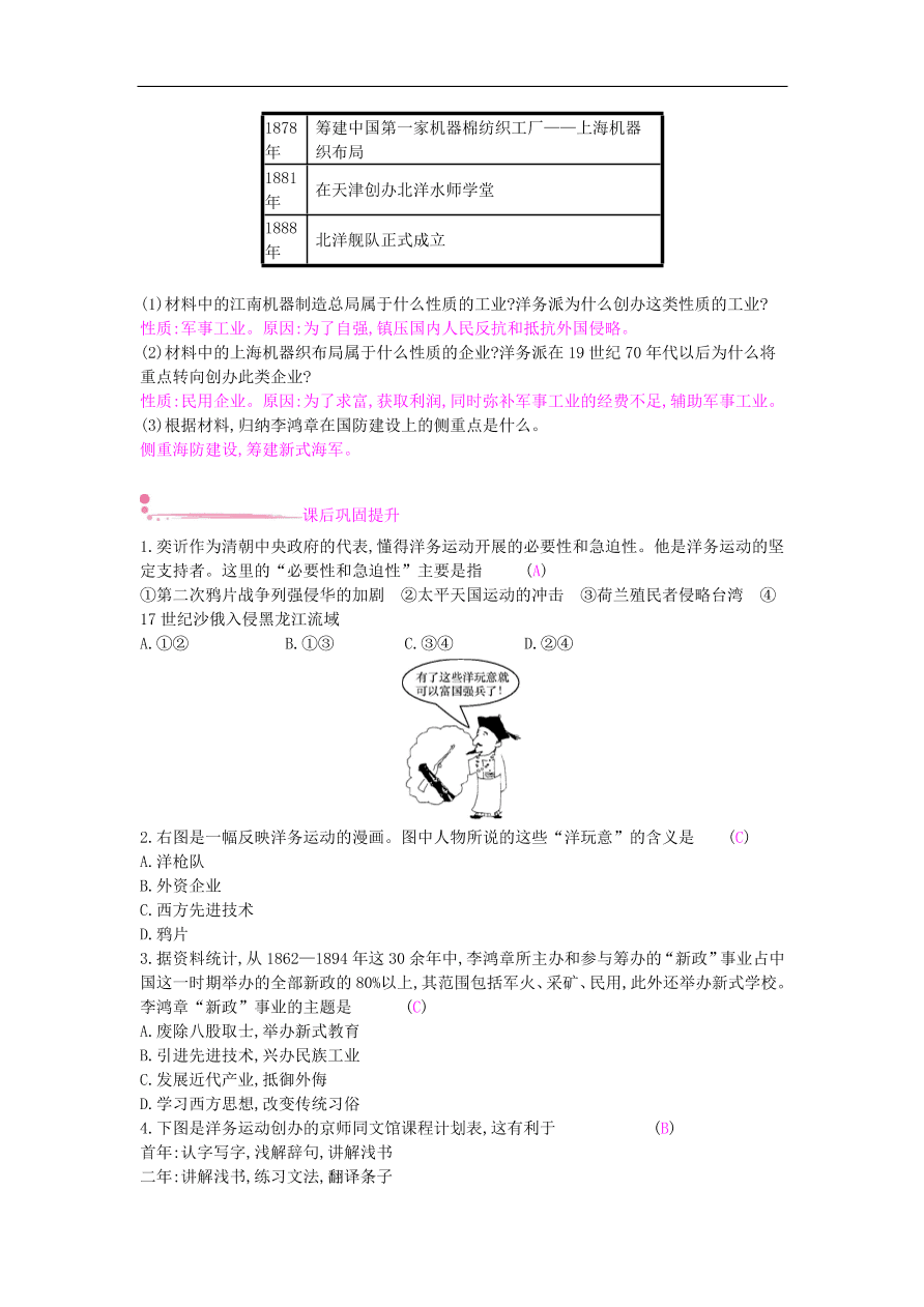 新人教版 八年级历史上册第二单元第4课洋务运动同步提升试题（含答案）