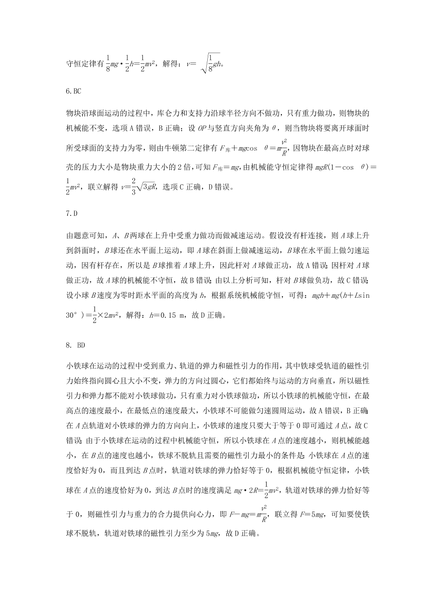 2020-2021学年高三物理一轮复习易错题06 机械能守恒定律