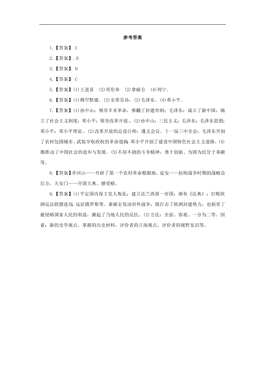 中考历史二轮复习专题专题8历史人物六专项训练 含答案