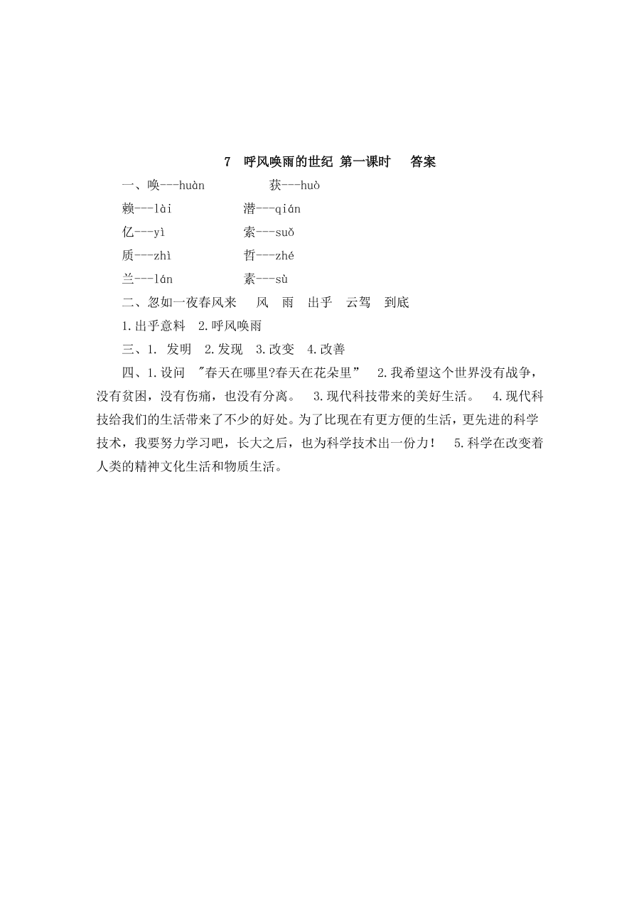 部编版四年级语文上册7呼风唤雨的世纪课堂练习题及答案