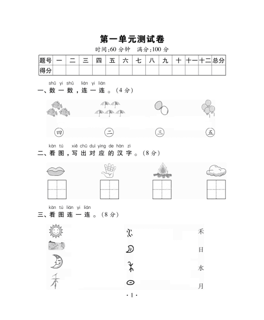 部编版一年级语文上册第一单元检测试卷一