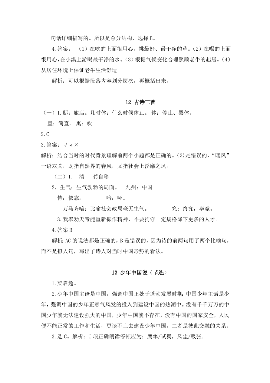 部编版五年级语文上册课内阅读练习及答案