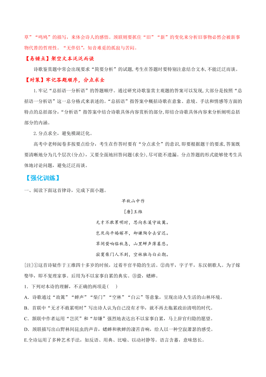 2020-2021学年高考语文一轮复习易错题37 诗歌鉴赏之架空文本泛泛而谈