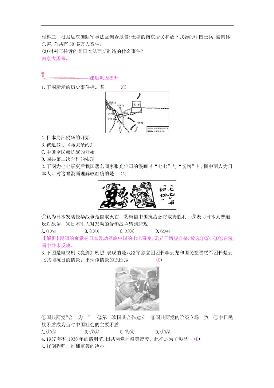 新人教版 八年级历史上册第六单元第19课七七事变与全民族抗战同步提升试题（含答案）