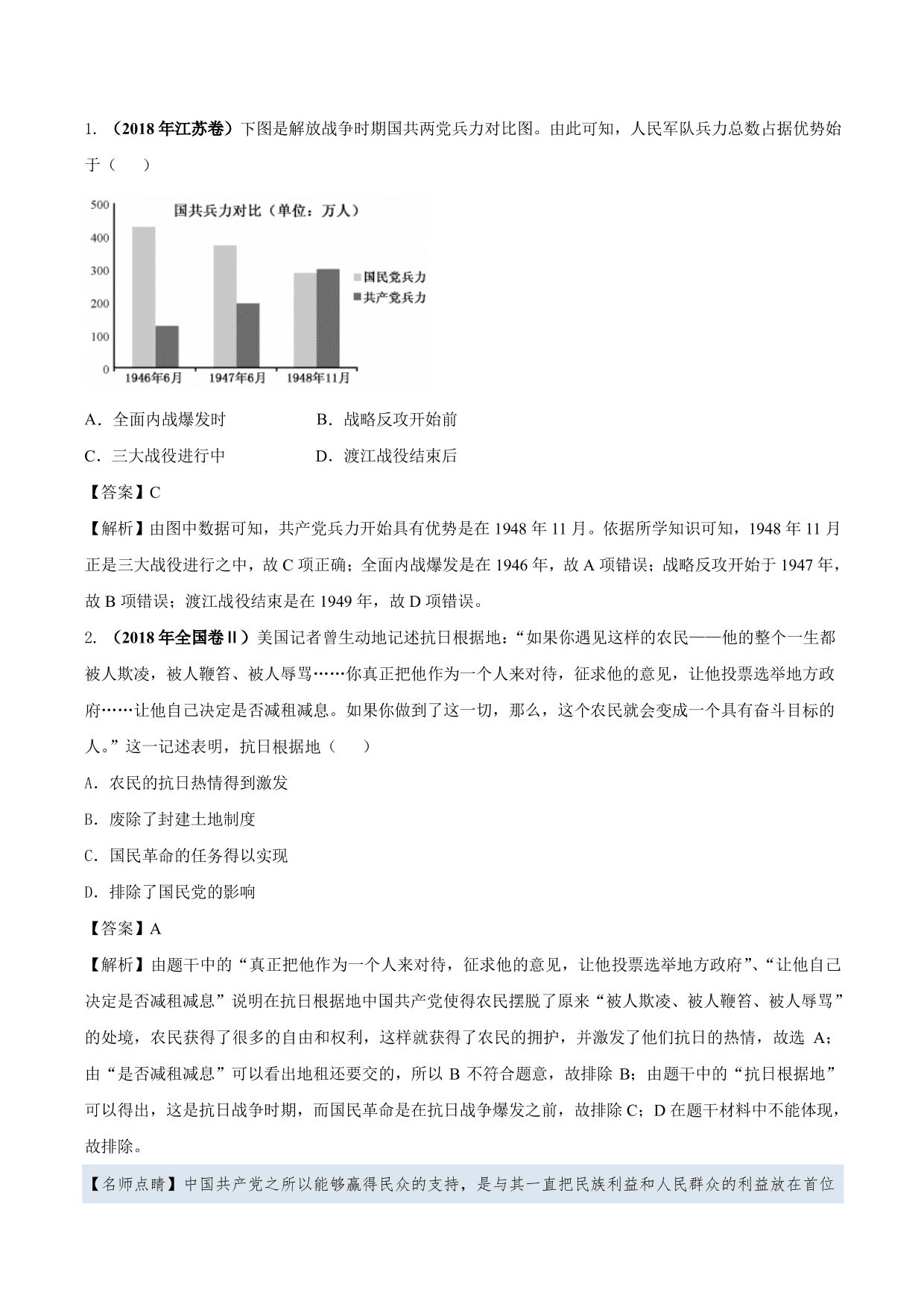 2020-2021年高考历史一轮复习必刷题：抗日战争与解放战争