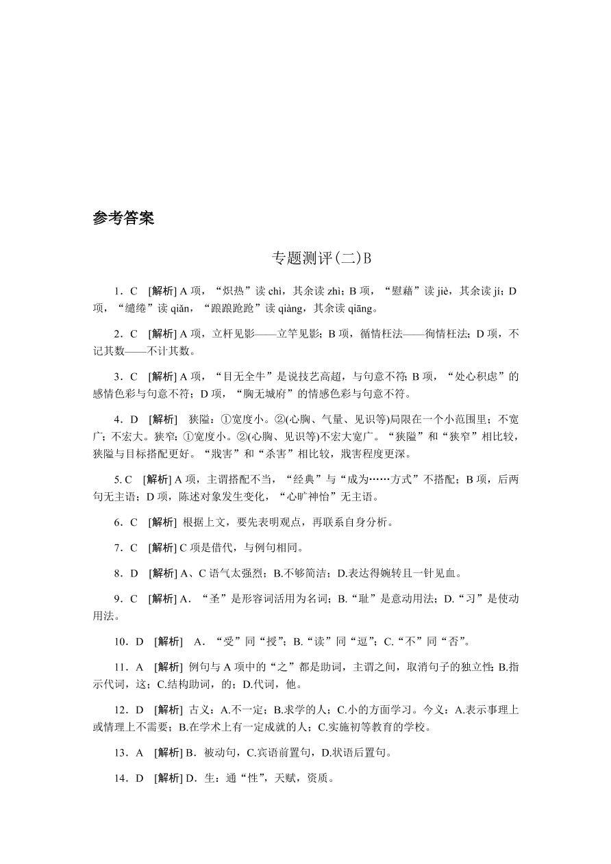 苏教版高中语文必修一专题二测评卷及答案B卷