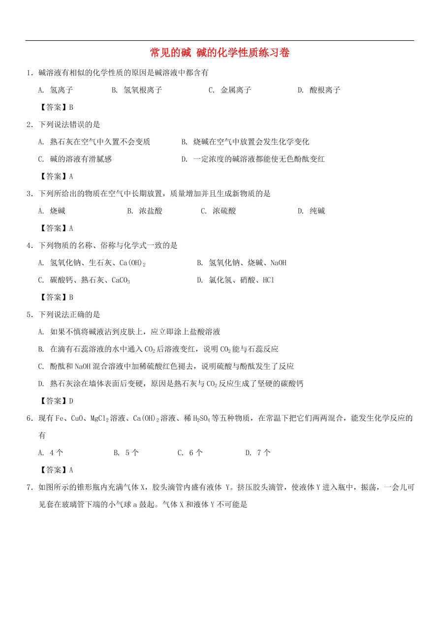 中考化学重要考点复习  常见的碱 碱的化学性质练习卷