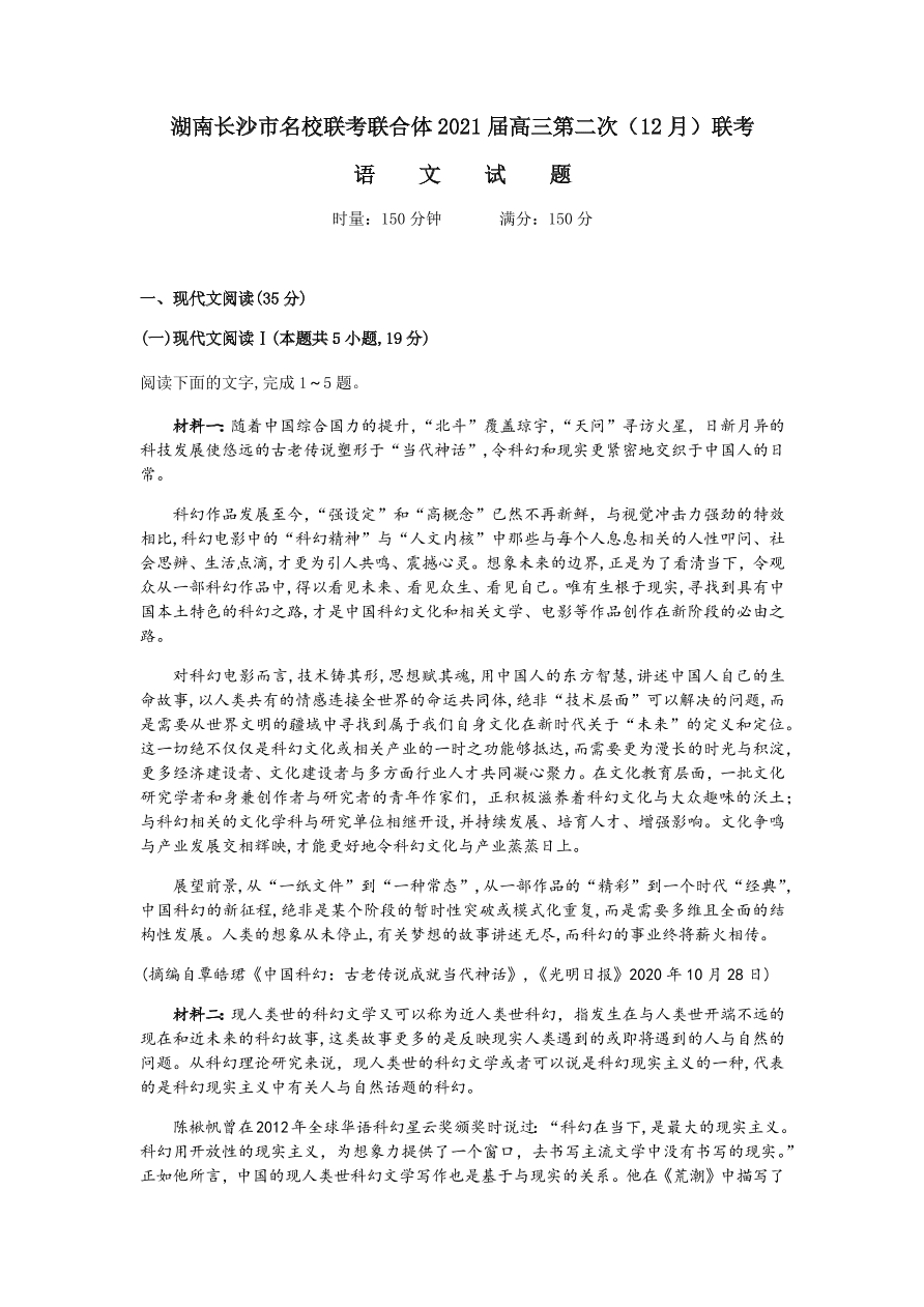 湖南名校联考联合体2021届高三语文12月联考试题（附答案Word版）